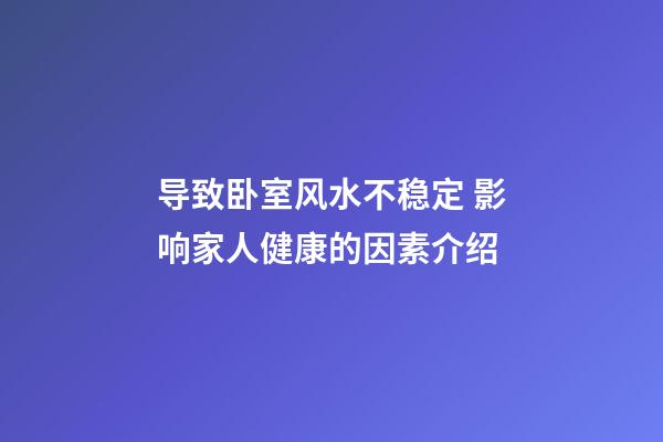 导致卧室风水不稳定 影响家人健康的因素介绍